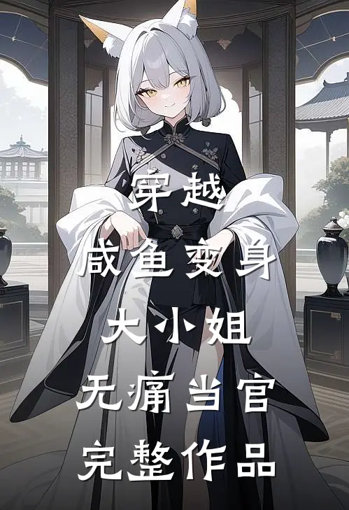 穿越咸鱼变身大小姐,无痛当官完整作品免费阅读
