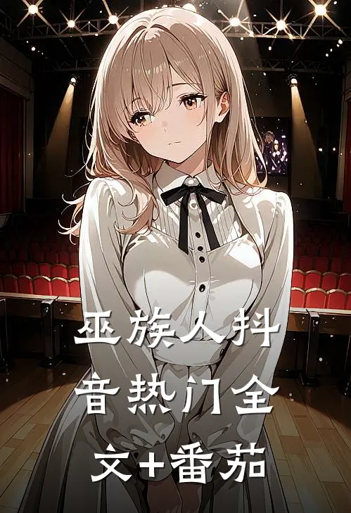 巫族人抖音热门全文+番茄