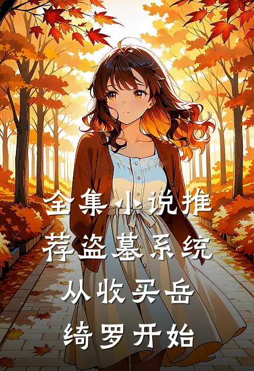 全集小说推荐盗墓系统：从收买岳绮罗开始