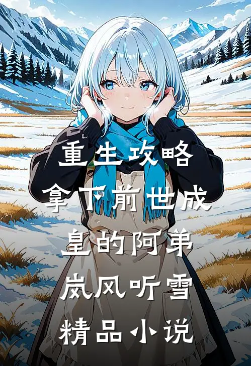 重生攻略:拿下前世成皇的阿弟岚风听雪精品小说