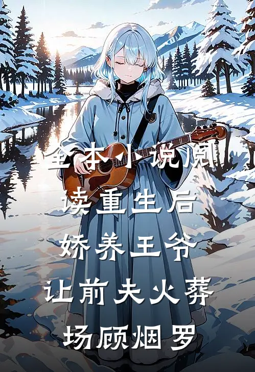 全本小说阅读重生后娇养王爷,让前夫火葬场顾烟罗