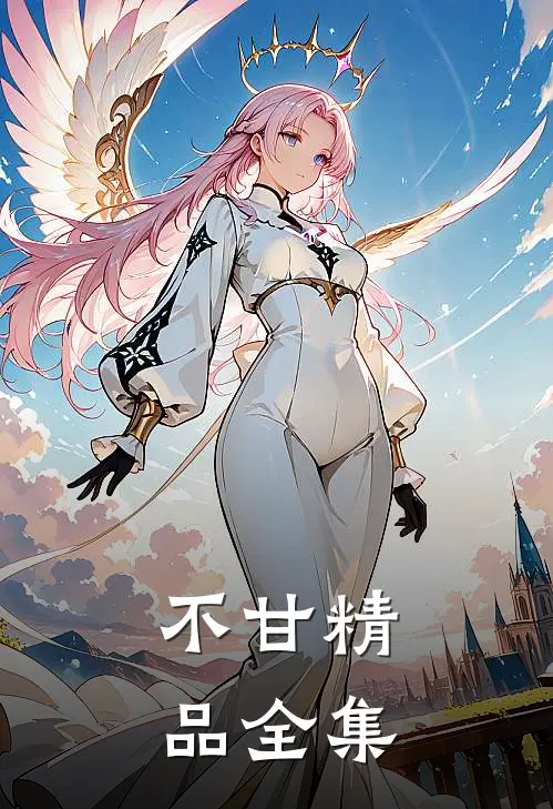不甘精品全集