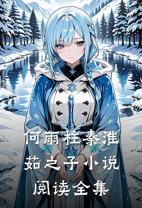 何雨柱秦淮茹之子小说阅读全集