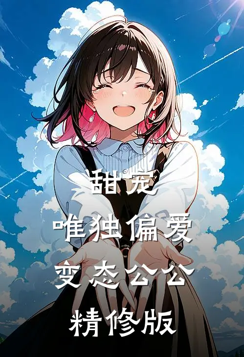 甜宠：唯独偏爱变态公公精修版