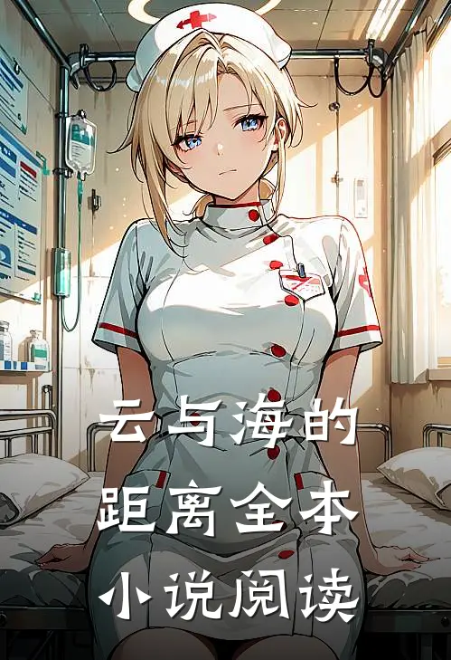 云与海的距离全本小说阅读