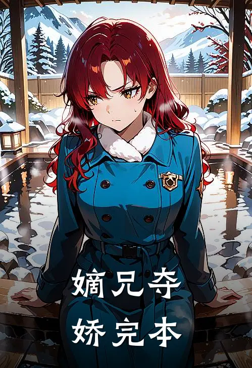 嫡兄夺娇完本