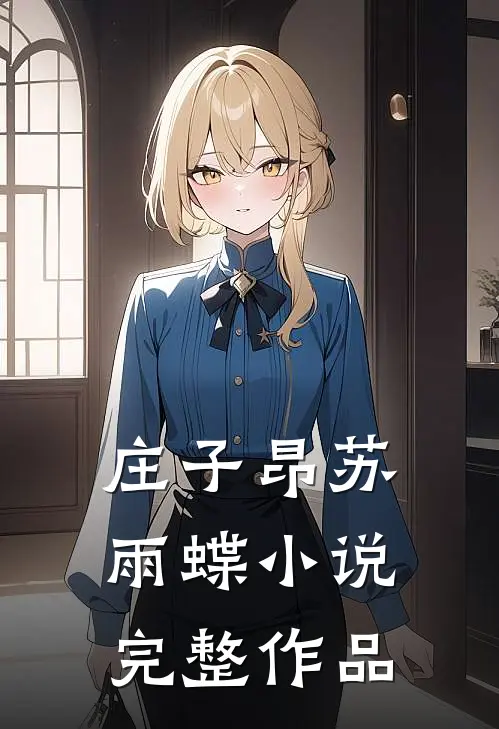 庄子昂苏雨蝶小说完整作品