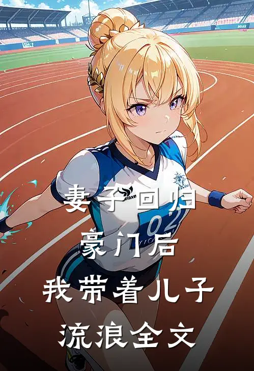 妻子回归豪门后,我带着儿子流浪全文在线阅读