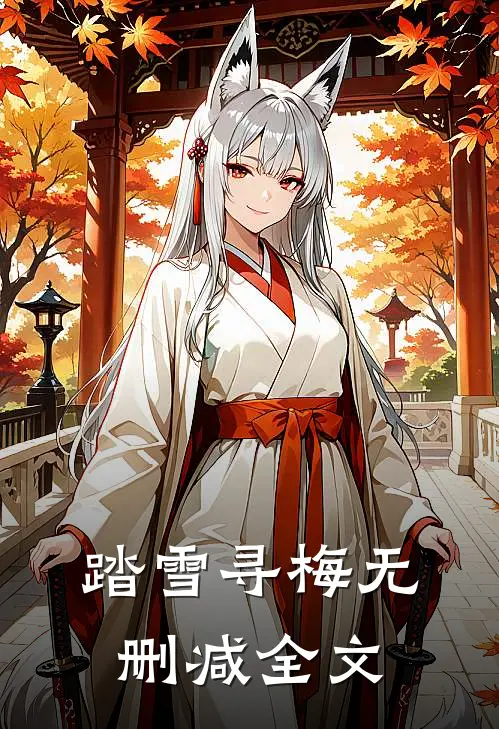 踏雪寻梅无删减全文