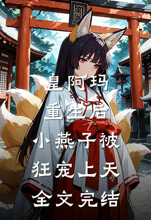 皇阿玛重生后，小燕子被狂宠上天全文完结