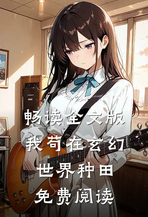 畅读全文版我苟在玄幻世界种田免费阅读