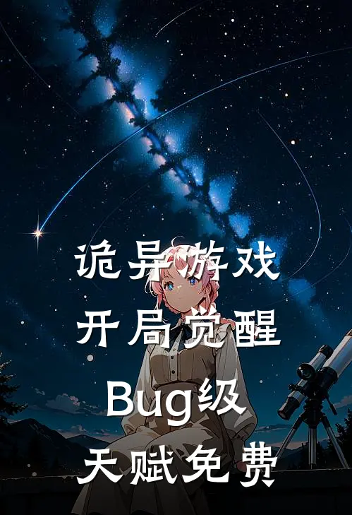 诡异游戏开局觉醒Bug级天赋免费观看