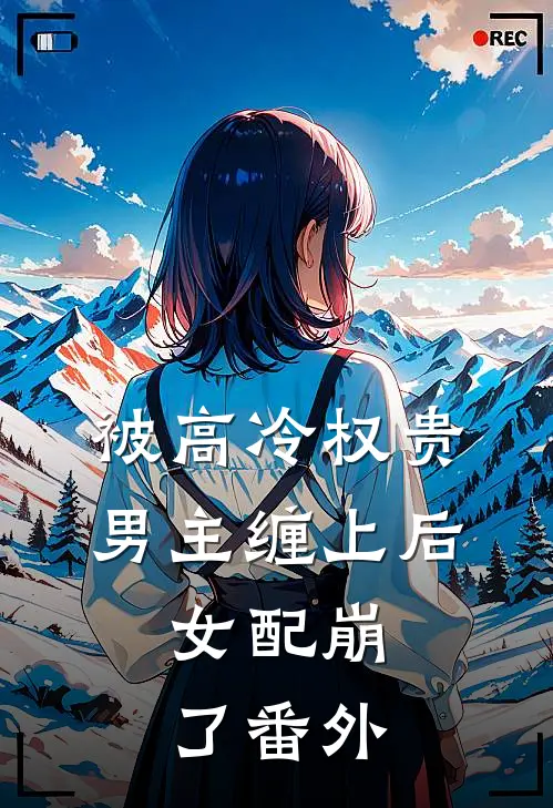 被高冷权贵男主缠上后,女配崩了 番外篇