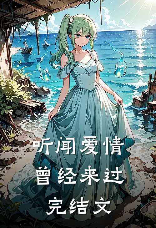 听闻爱情,曾经来过完结文案怎么写