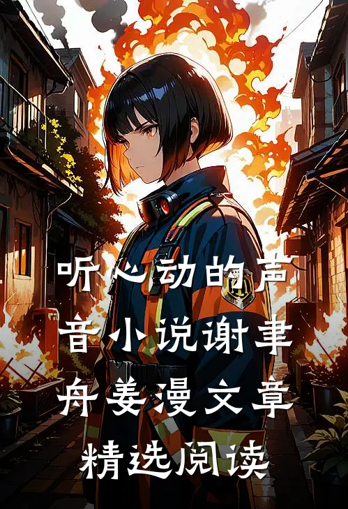 听心动的声音小说谢聿舟姜漫文章精选阅读