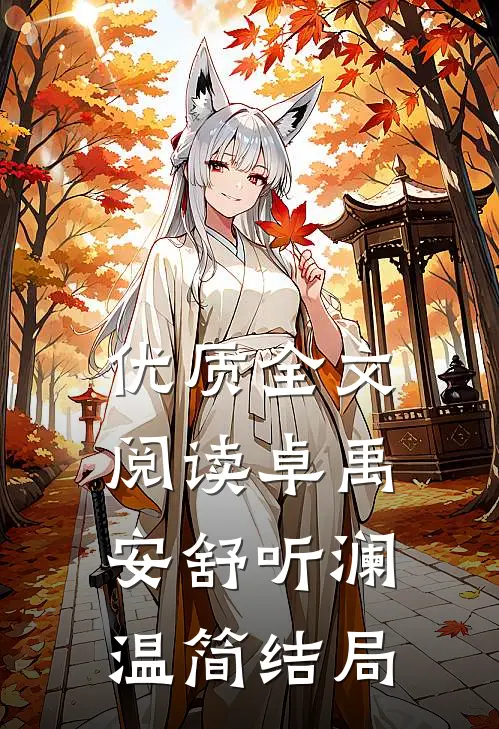 优质全文阅读卓禹安舒听澜温简结局
