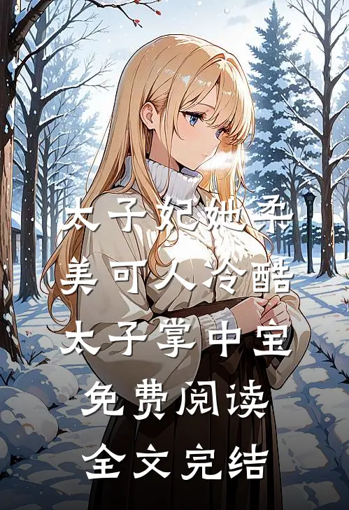 太子妃她柔美可人 冷酷太子掌中宝免费阅读全文完结