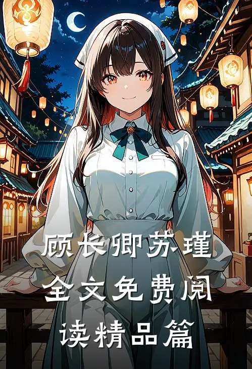 顾长卿苏瑾全文免费阅读精品篇