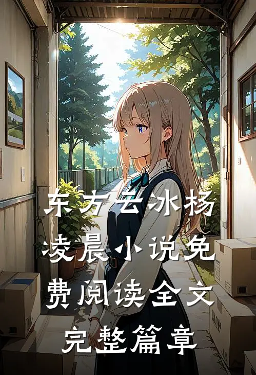 东方云冰杨凌晨小说免费阅读全文完整篇章