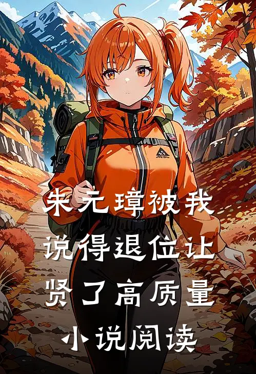 朱元璋被我说得退位让贤了高质量小说阅读