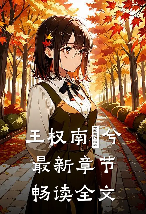 王权南玥兮最新章节畅读全文