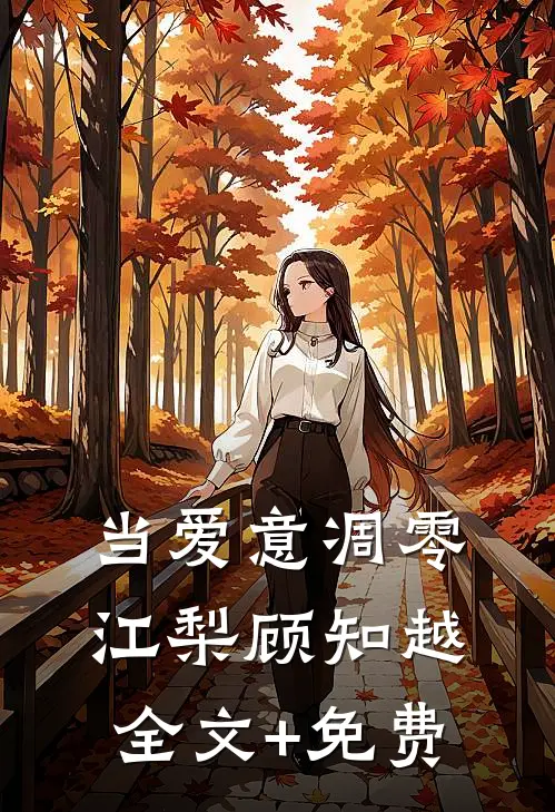 当爱意凋零江梨顾知越全文+免费