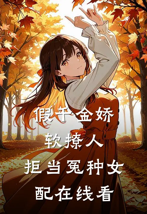 假千金娇软撩人，拒当冤种女配在线看