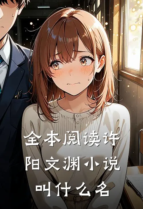 全本阅读许阳文渊小说叫什么名