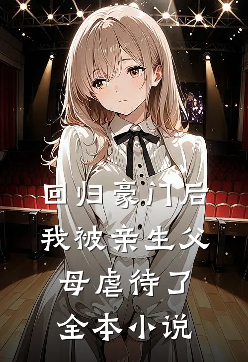 回归豪门后，我被亲生父母虐待了全本小说