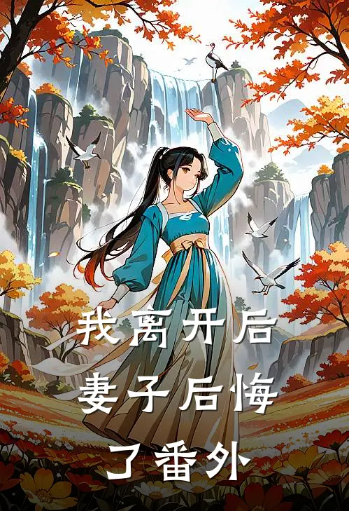 我离开后,妻子后悔了 番外