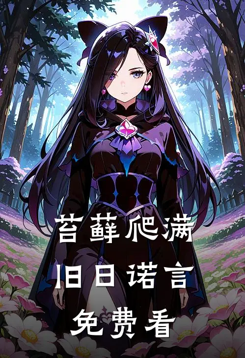 苔藓爬满旧日诺言免费看