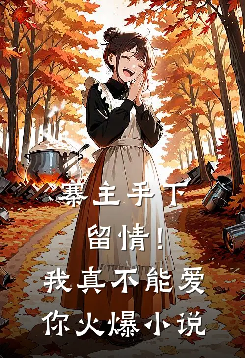 寨主手下留情!我真不能爱你火爆免费阅读