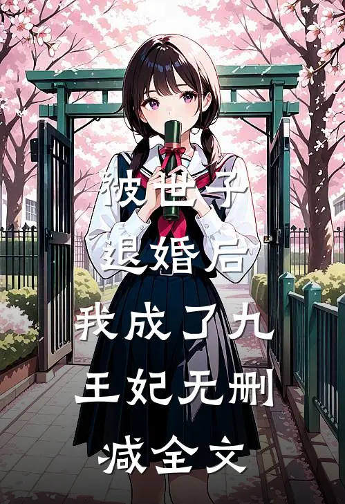 被世子退婚后,我成了九王妃无删减全文阅读