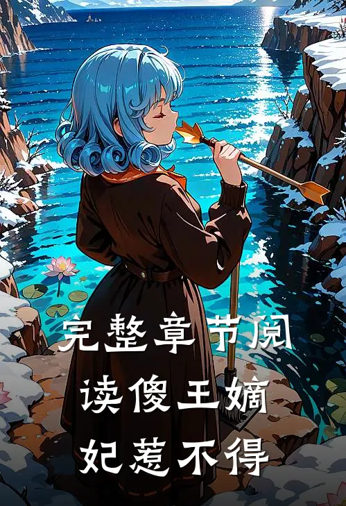 完整章节阅读傻王嫡妃惹不得全文