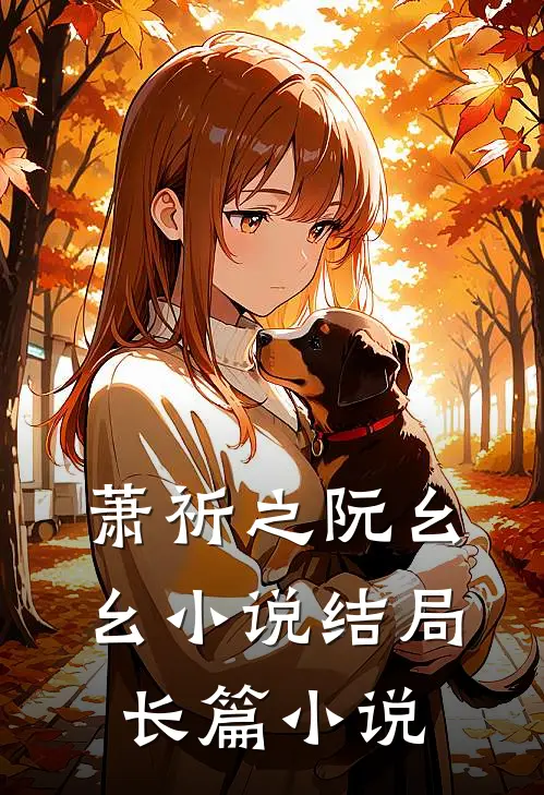 萧祈之阮幺幺小说结局长篇小说