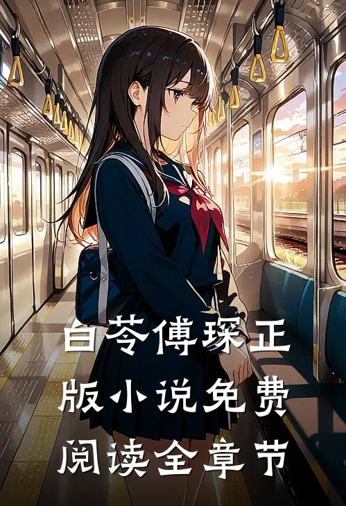 白苓傅琛正版小说免费阅读全章节
