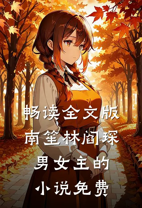 畅读全文版南笙林阎琛男女主的小说免费