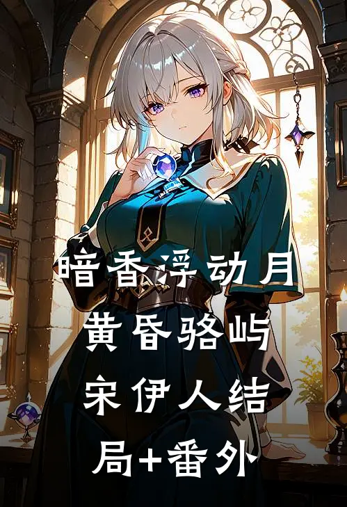 暗香浮动月黄昏骆屿宋伊人结局+番外