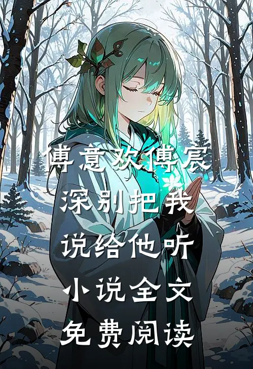 傅意欢傅宸深别把我说给他听小说全文免费阅读