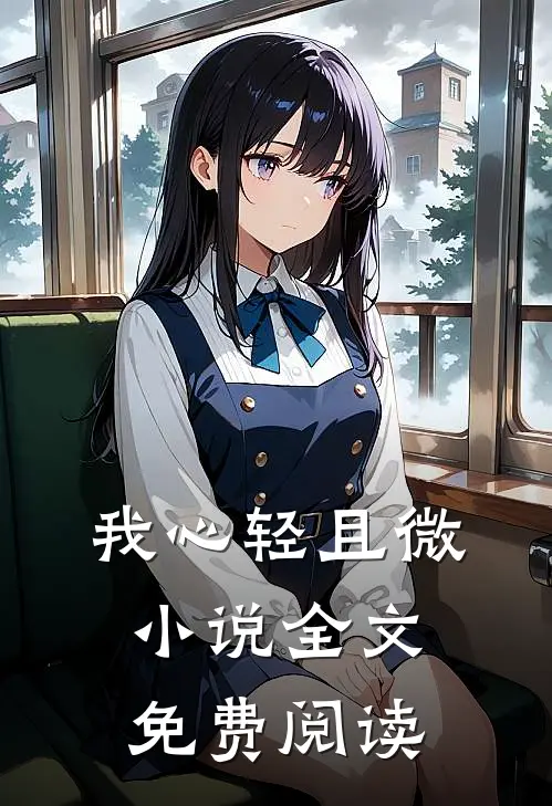 我心轻且微小说全文免费阅读