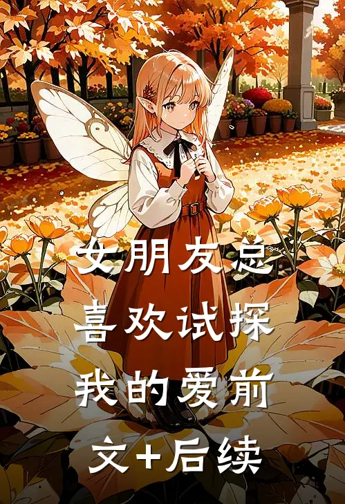 女朋友总喜欢试探我的爱前文+后续