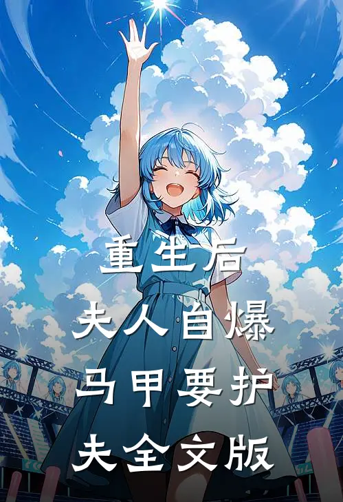 重生后，夫人自爆马甲要护夫全文版