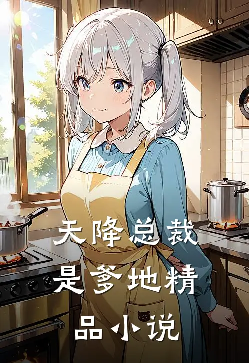 天降总裁是爹地精品