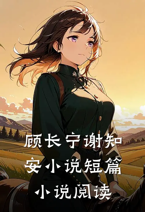 顾长宁谢知安小说短篇小说阅读