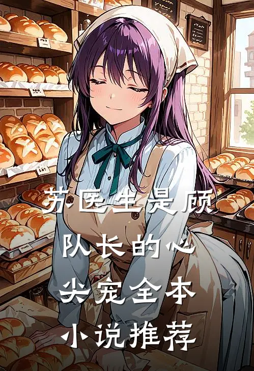 苏医生是顾队长的心尖宠全本推荐免费阅读