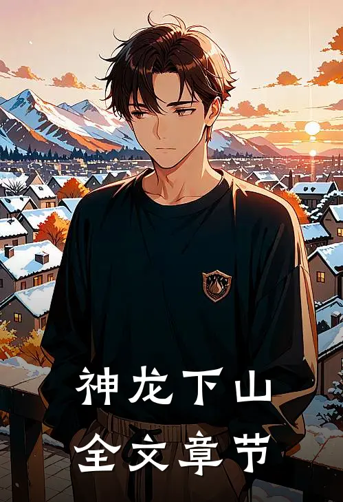 神龙下山全文章节目表