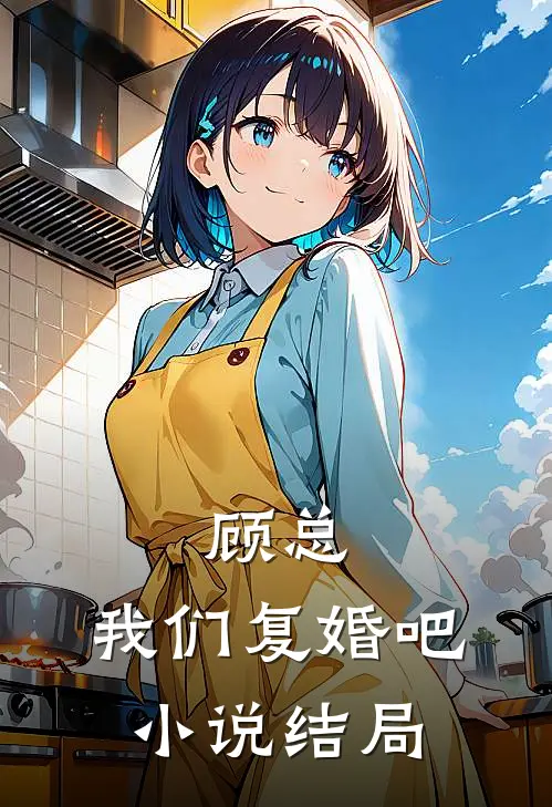 顾总,我们复婚吧结局是he吗