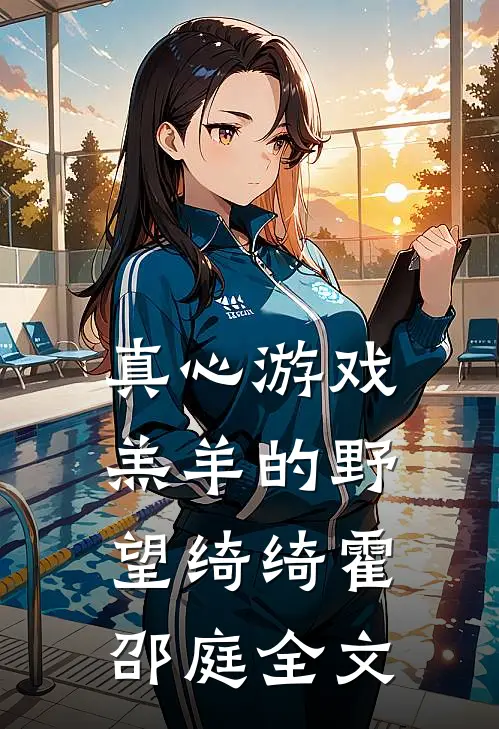 真心游戏：羔羊的野望绮绮霍邵庭全文