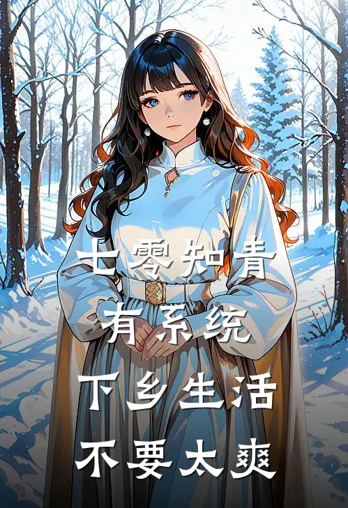 七零知青有系统，下乡生活不要太爽