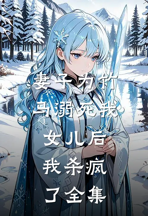 妻子为竹马溺死我女儿后,我杀疯了 全集在线观看